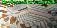 033-LUT-mel Мел не убираем