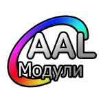 AAL модули